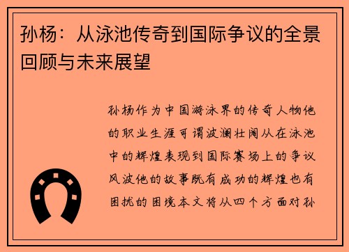 孙杨：从泳池传奇到国际争议的全景回顾与未来展望