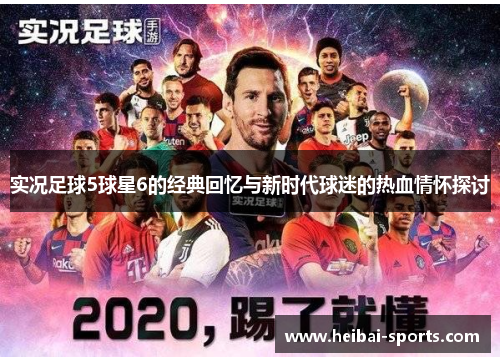 实况足球5球星6的经典回忆与新时代球迷的热血情怀探讨