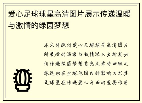 爱心足球球星高清图片展示传递温暖与激情的绿茵梦想