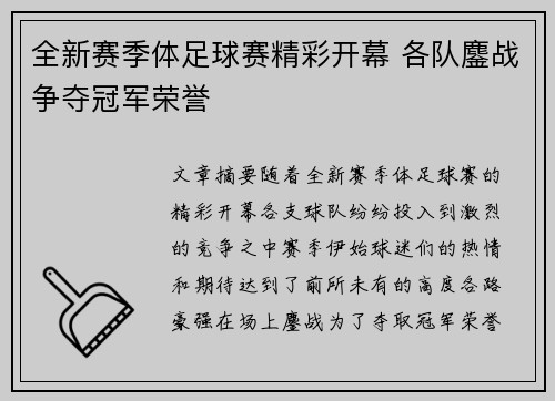 全新赛季体足球赛精彩开幕 各队鏖战争夺冠军荣誉