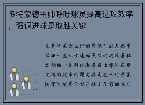 多特蒙德主帅呼吁球员提高进攻效率，强调进球是取胜关键