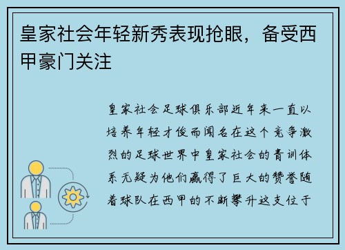 皇家社会年轻新秀表现抢眼，备受西甲豪门关注