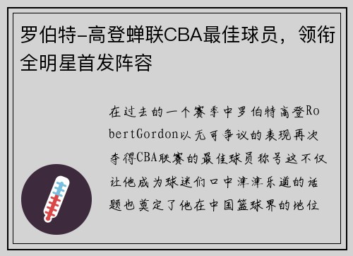 罗伯特-高登蝉联CBA最佳球员，领衔全明星首发阵容