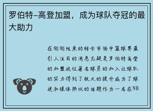 罗伯特-高登加盟，成为球队夺冠的最大助力