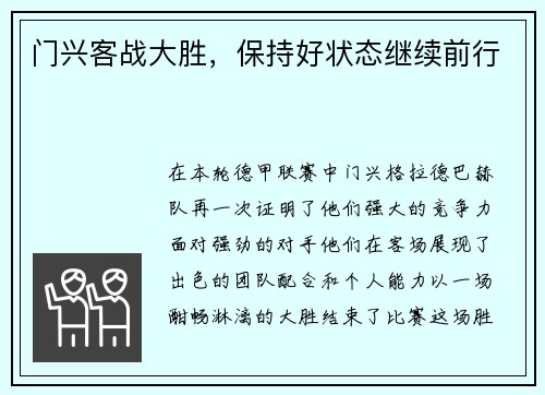 门兴客战大胜，保持好状态继续前行