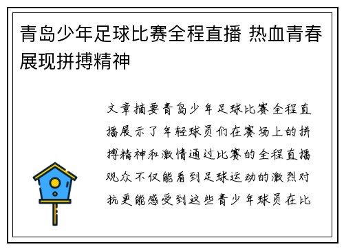青岛少年足球比赛全程直播 热血青春展现拼搏精神
